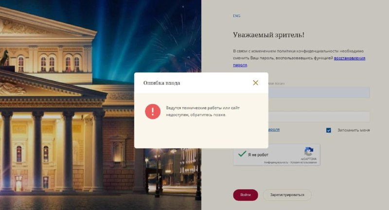 Проблемы с доступом к личному кабинету на сайте Большого театра