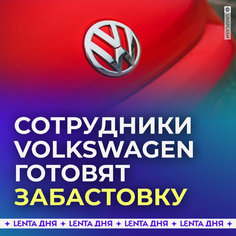 Забастовка сотрудников Volkswagen в Германии