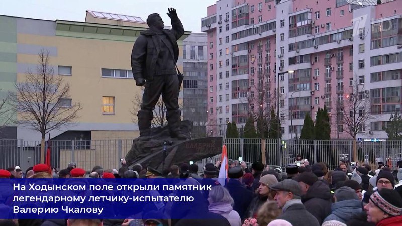 В Москве открыт памятник Валерию Чкалову, первому трансконтинентальному летчику