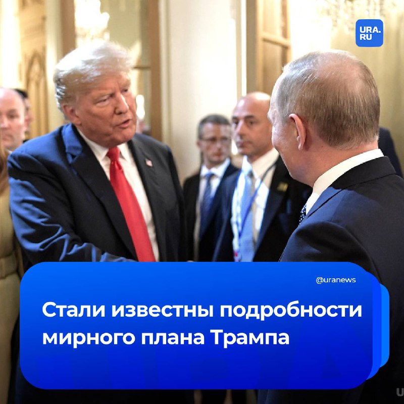 Новый план Трампа для разрешения конфликта в Украине