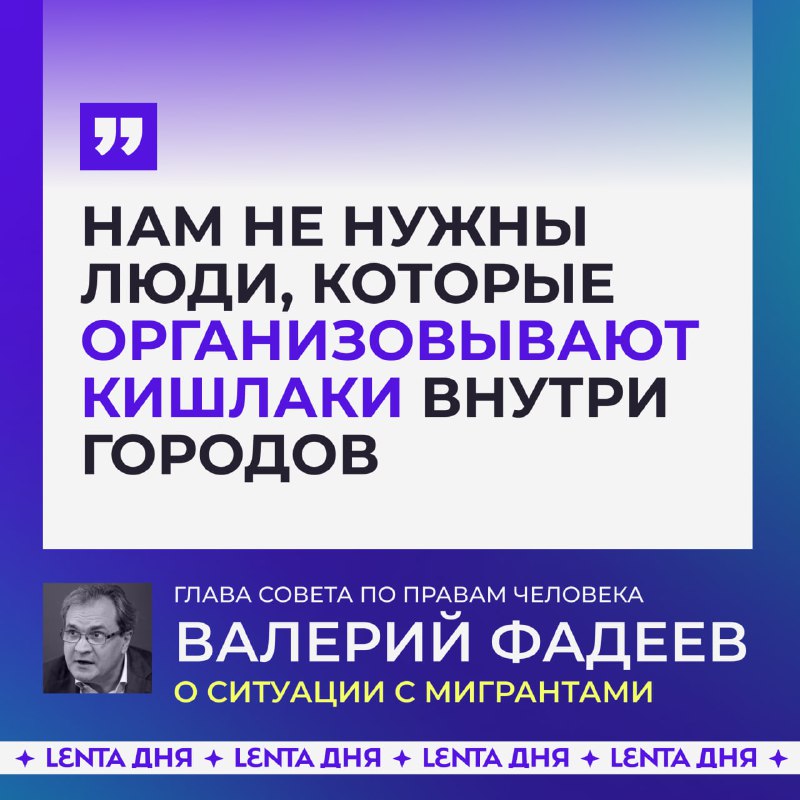 Предостережение СПЧ: необходимость строгой миграционной политики