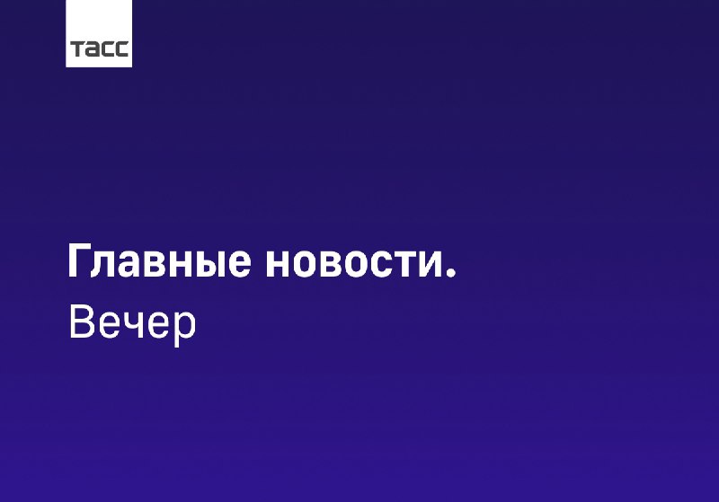 Основные события 3 декабря 2023 года