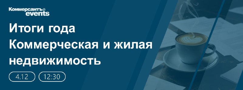 Конференция «Итоги года» по недвижимости в Москве