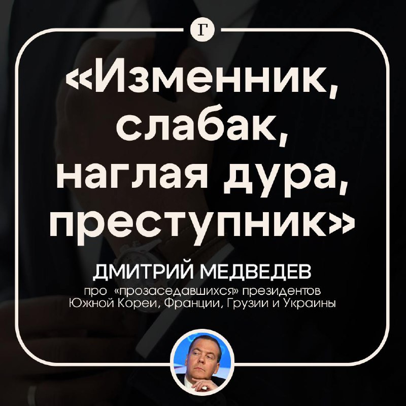 Медведев прогнозирует отставку действующих президентов