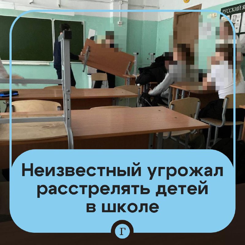 Ученики заблокировались за партами, предвкушая нападение террористов после получения угроз