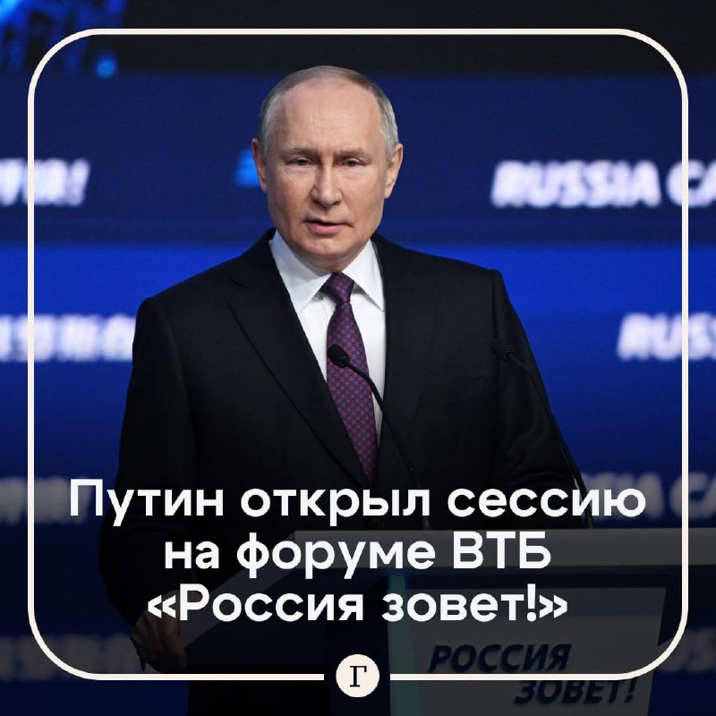 Путин принял участие в открытии пленарной сессии Инвестиционного форума ВТБ