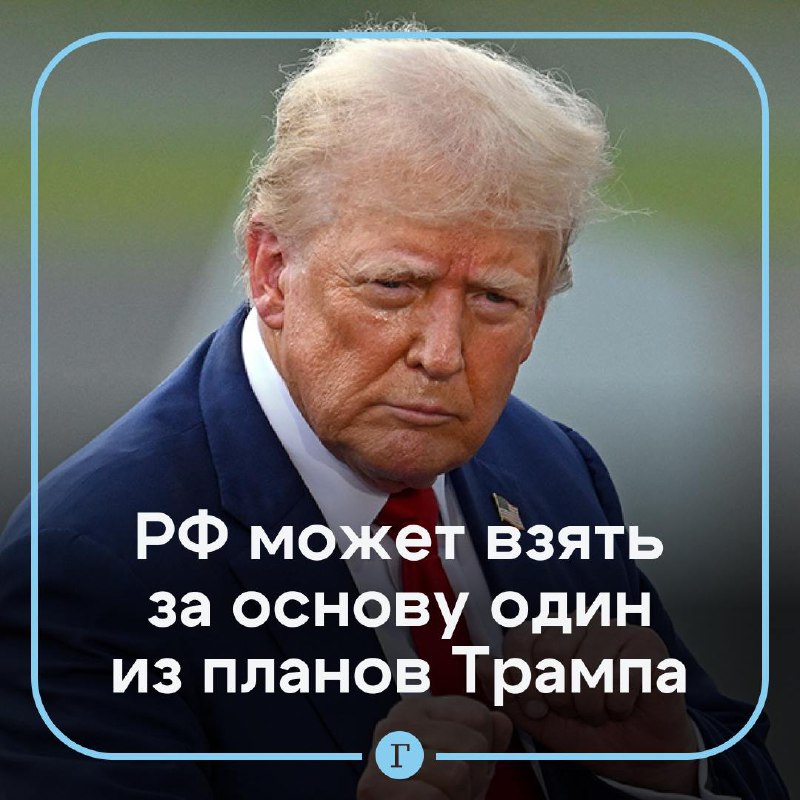 Россия рассматривает мирные планы Трампа для решения ситуации, заявляет Госдума