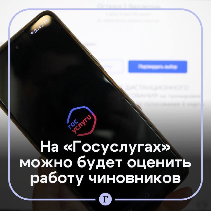 Оценка работы депутатов и чиновников на платформе «Госуслуги»