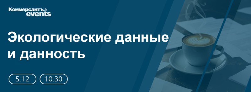 Конференция о состоянии экологических данных в России