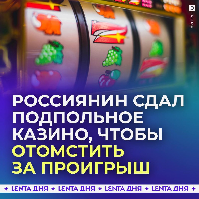 Россиянин сдал подпольное казино в полицию