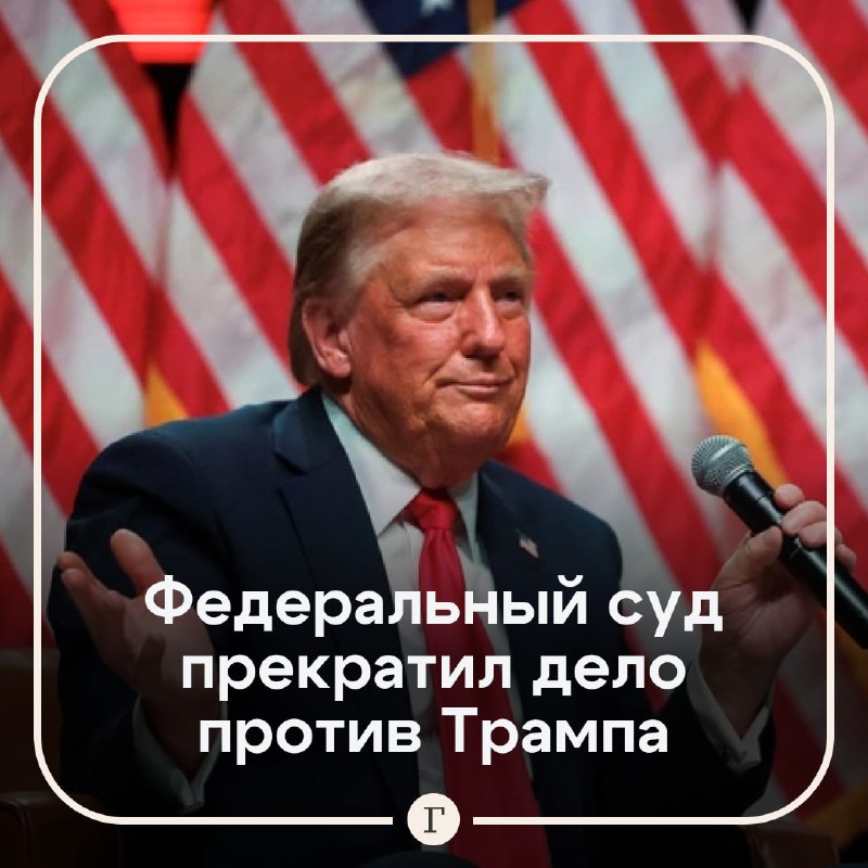 Федеральный суд прекратил дело против Трампа