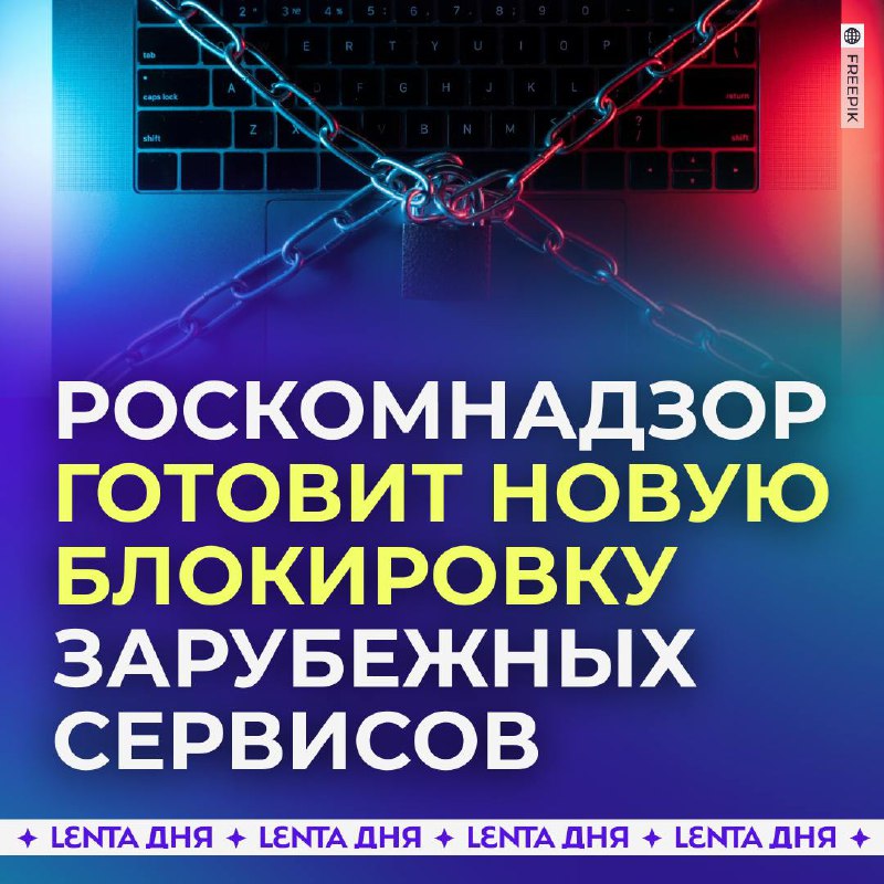 Роскомнадзор угрожает блокировкой зарубежных серверов