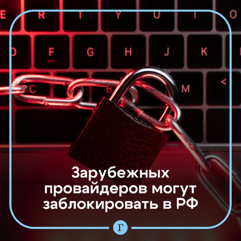 Запрет на работу зарубежных провайдеров в России