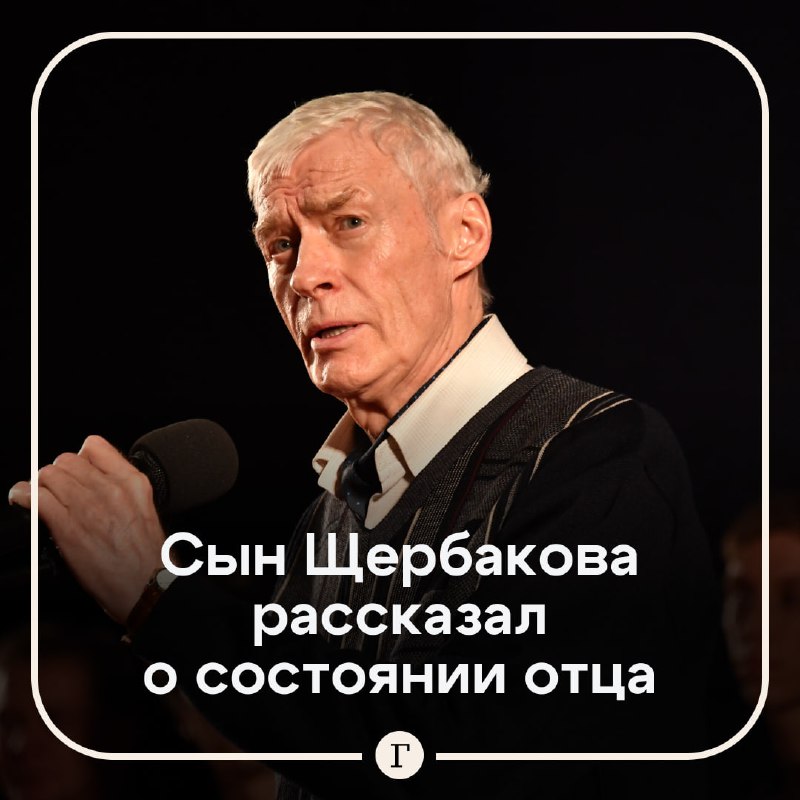 Состояние Бориса Щербакова: падение, госпитализация и прогнозы сына