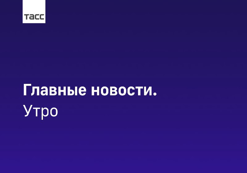 Главные события дня: Обзор новостей