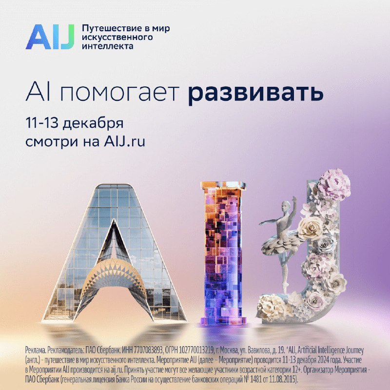 AI Journey 2024: По следам искусственного интеллекта