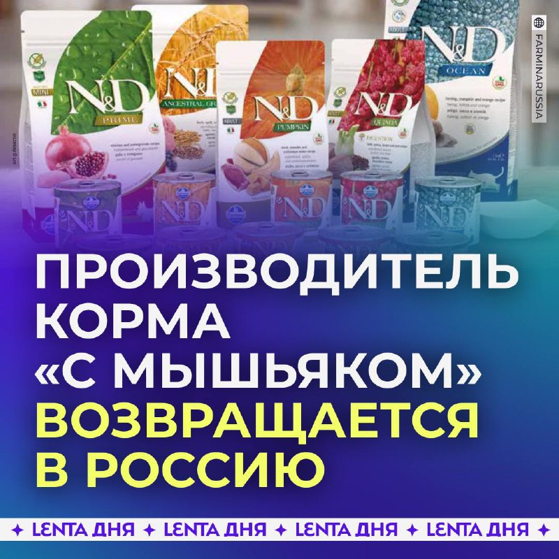 Производитель корма Farmina Pet Foods возвращается в Россию: новости и комментарии