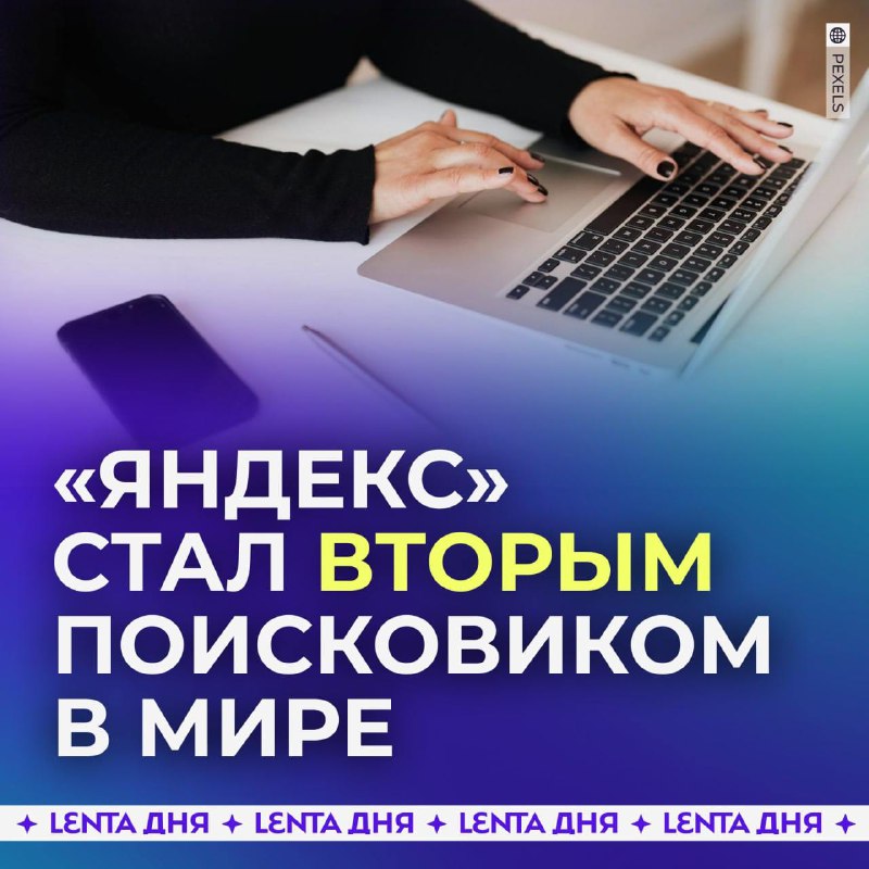 Подъем «Яндекса» на второе место в рейтинге поисковиков