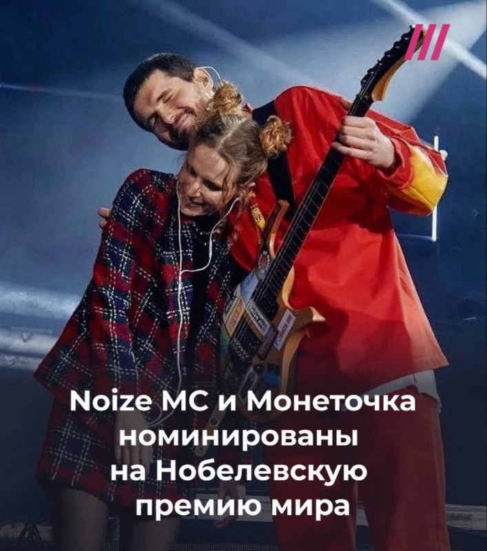 Нобелевская премия для Noize MC и Монеточки? Статья OsloMet