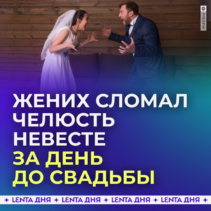 Инцидент на свадьбе: жених сломал челюсть невесте за день до торжества