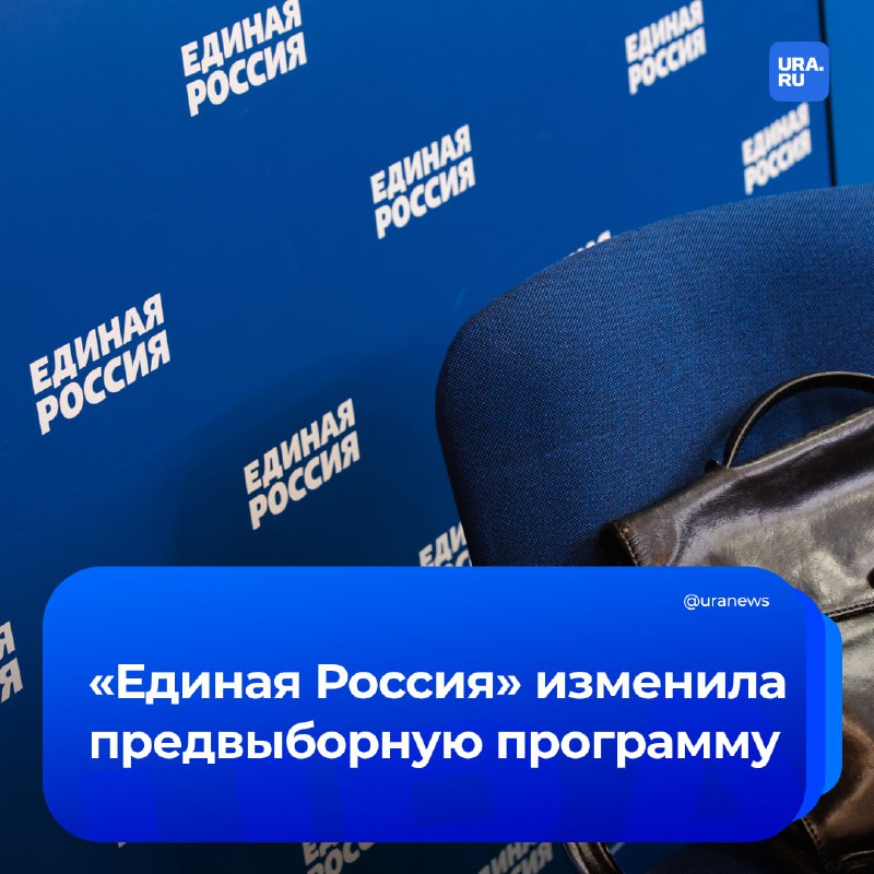 Новая программа 'Единой России'