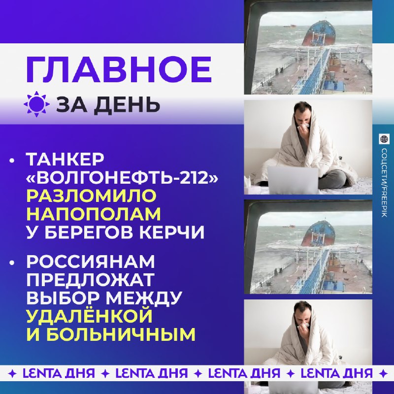 Главные события: катастрофа с судном, заболевшие россияне и другие новости