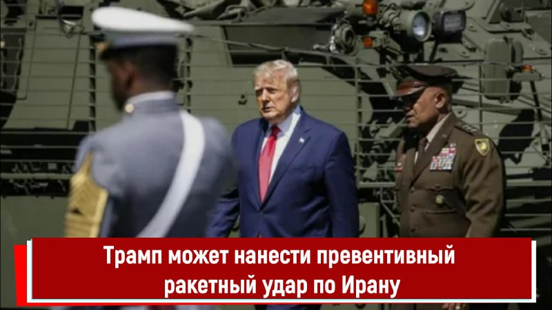 Ситуация с возможным ракетным ударом Трампа по Ирану