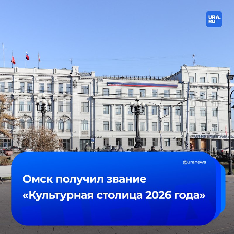 Омск — Культурная столица 2026: победа народного голосования