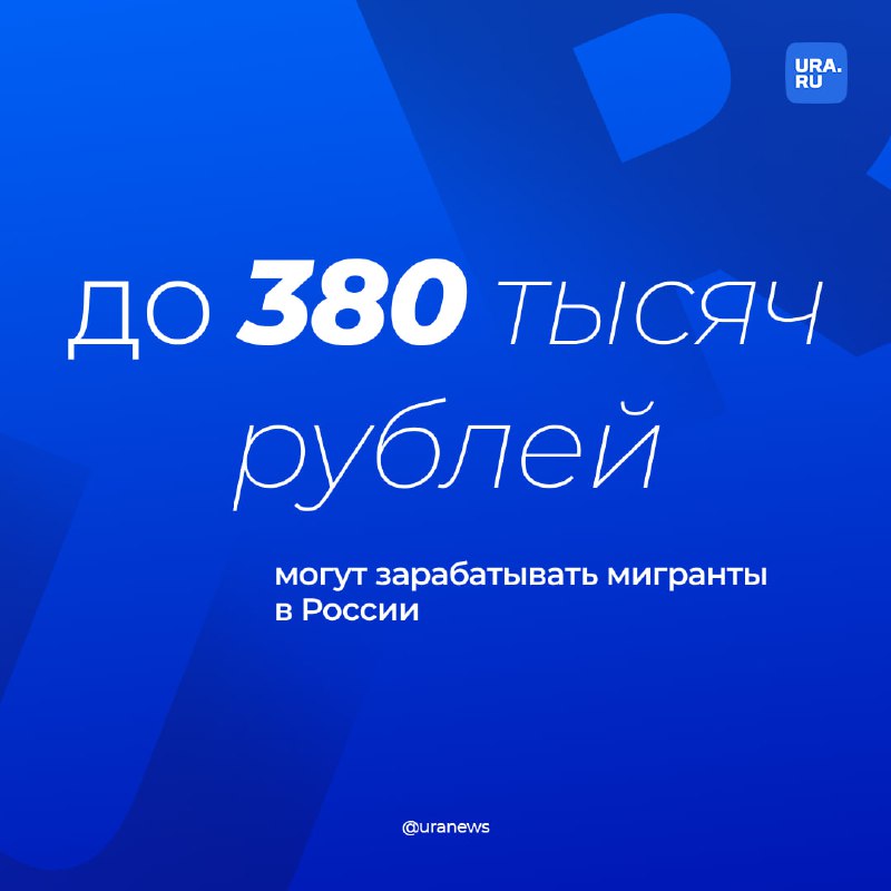 Зарплаты мигрантов в России: от 20 до 380 тысяч рублей