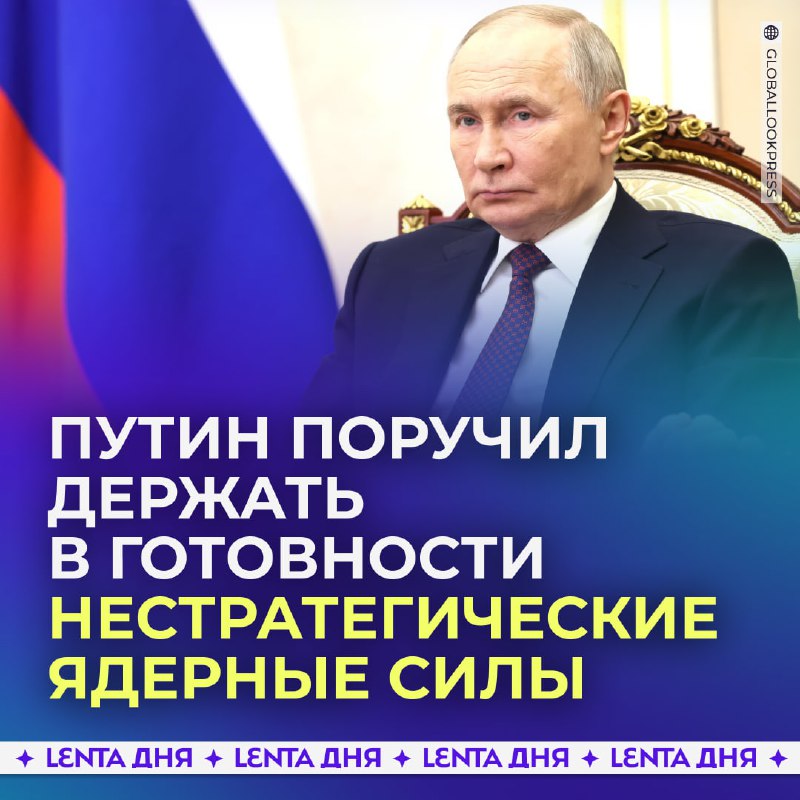 Путин поручил держать в постоянной готовности нестратегические ядерные силы