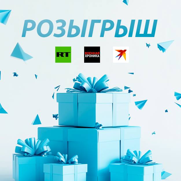 Новогодний розыгрыш призов от RT, КП и «Военной хроники»