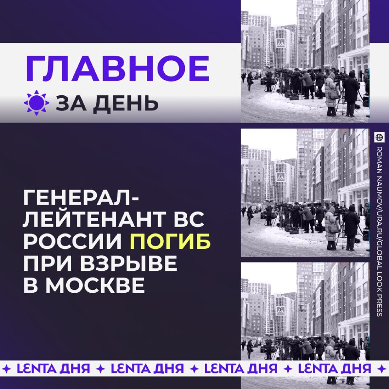 Главные события дня: убийство генерала, утечка мазута, новый закон и другие новости