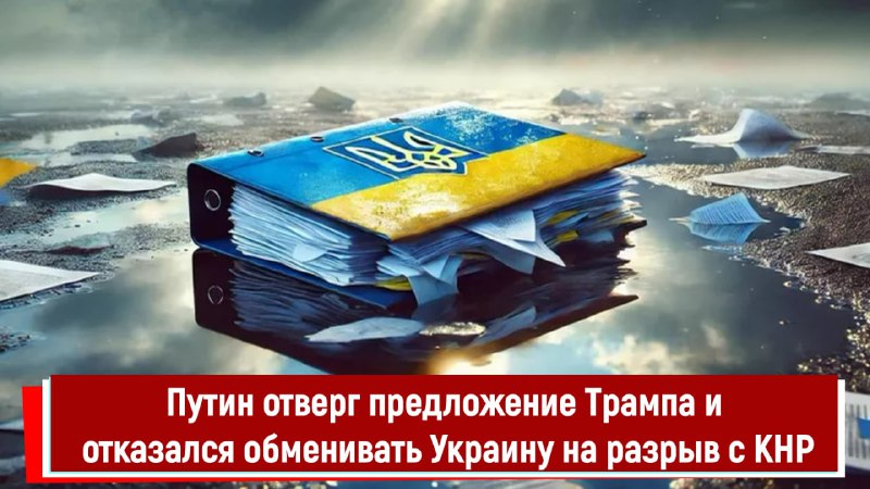 Путин отказался обменивать Украину на разрыв с Китаем