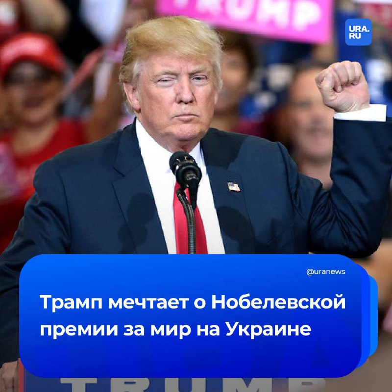 Трамп и Нобелевская премия: мир на Украине и политика цельных решений