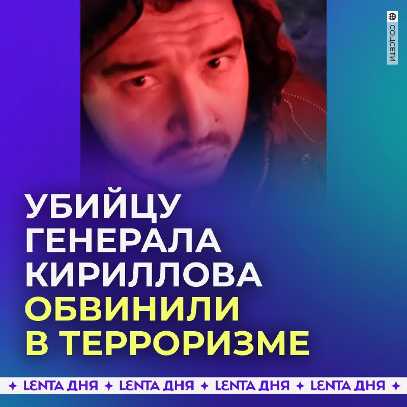 Убийство генерала Кириллова: обвинения в терроризме и мотивы нападения