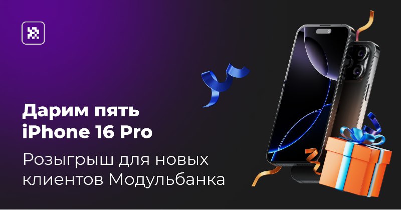 Выиграй iPhone в Модульбанке при открытии счёта