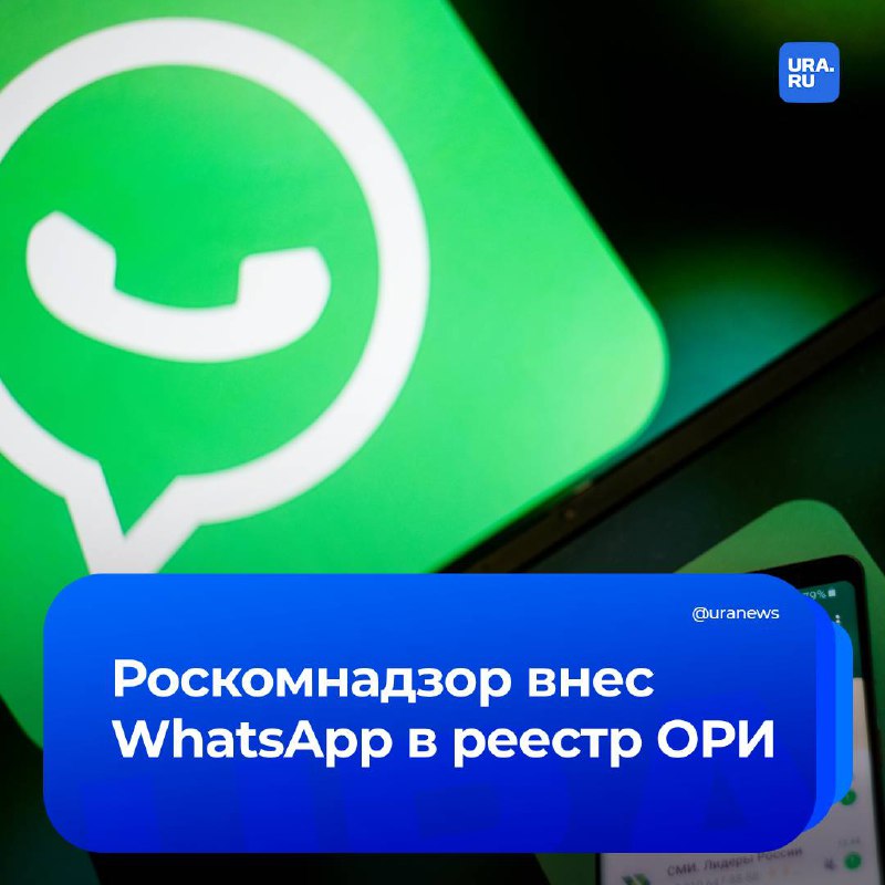 Роскомнадзор внес WhatsApp и Skype в реестр ОРИ