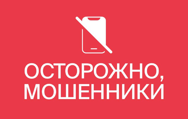 Как избежать мошенничества по телефону: рекомендации от Минцифры