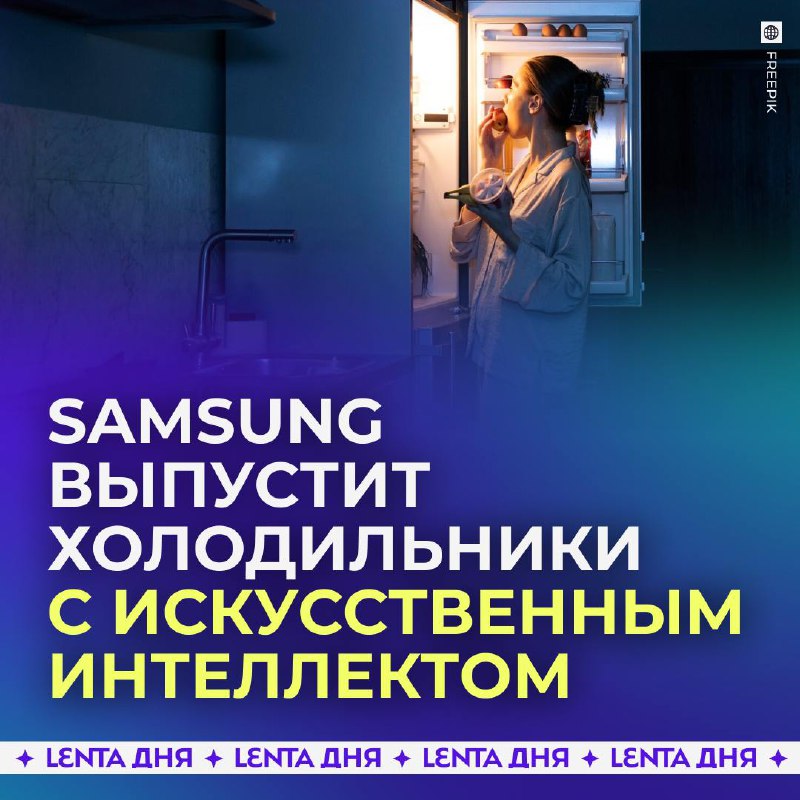 Искусственный интеллект в холодильниках: Samsung представляет революционные новинки