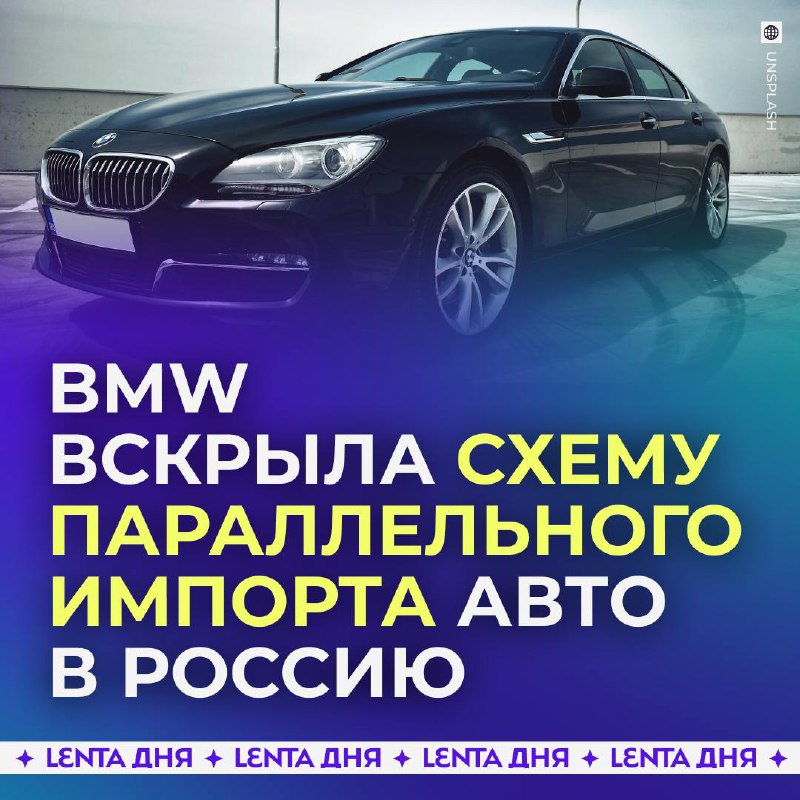 BMW обнаружила скрытый канал поставок автомобилей в Россию