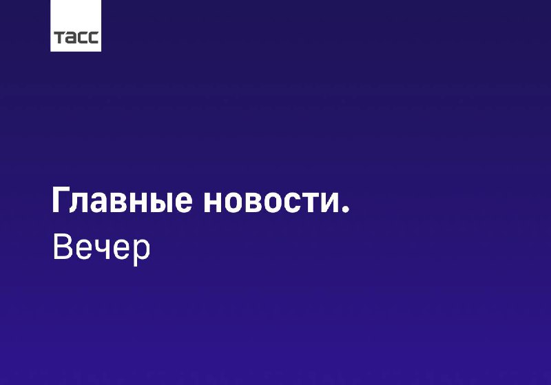 Главные события ТАСС: обзор новостей 22 декабря