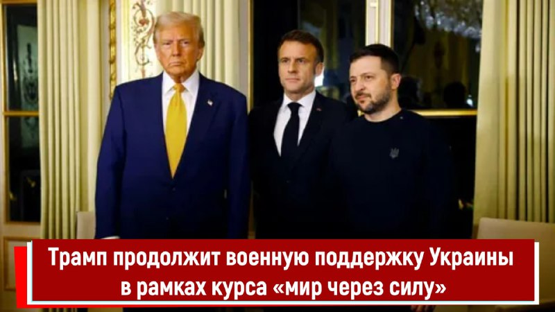 Поддержка Украины от Трампа: курс «мир через силу»