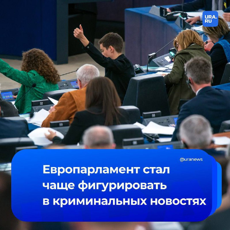 Скандалы в парламенте ЕС: преступления и коррупция