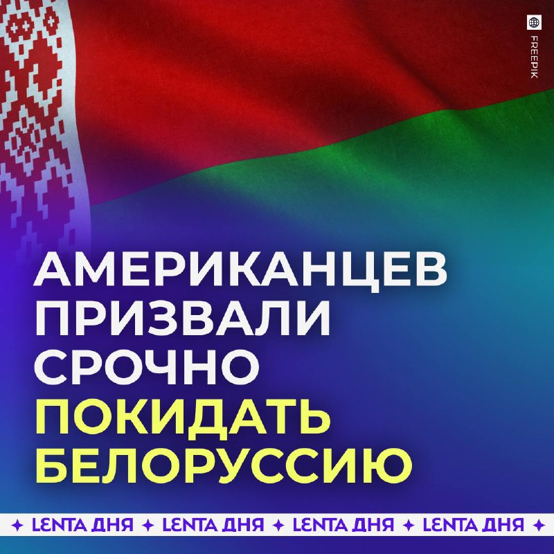 Госдеп призвал американцев покинуть Белоруссию