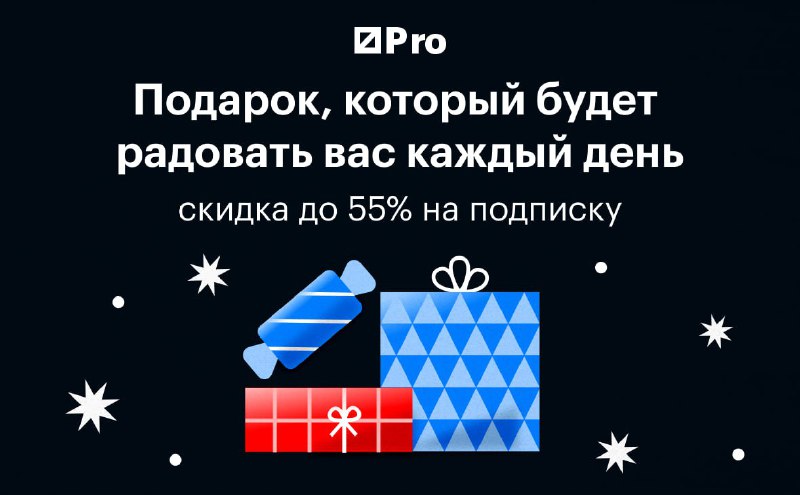 Скидка 55% на годовую подписку: порадуйте себя!