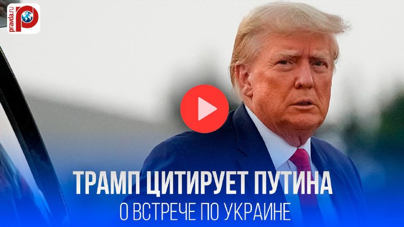 Трамп и Путин: диалог о ситуации на Украине