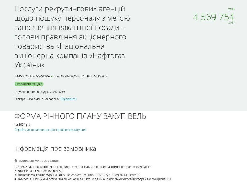 Нафтогаз ищет нового директора: тендер на 4.5 миллиона