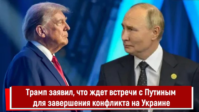 Трамп о встрече с Путиным по Украине