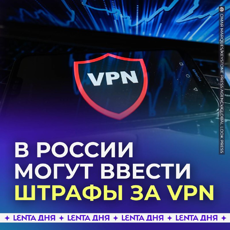 Угроза штрафов за использование VPN в России