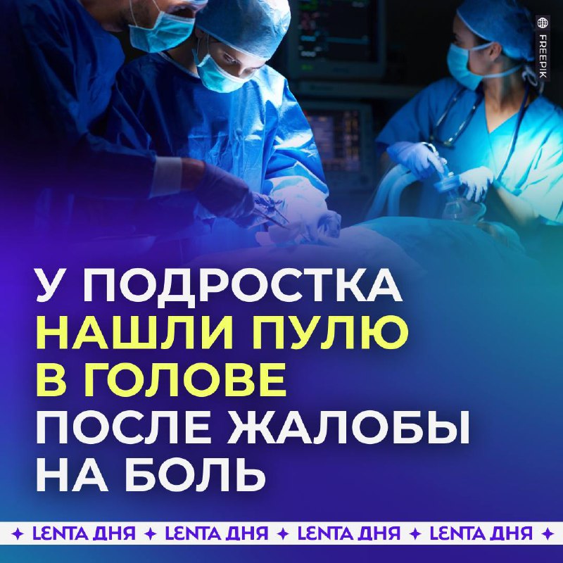 Необходимая операция: пуля в голове подростка